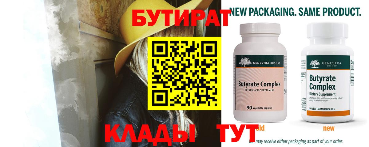 БУТИРАТ бутандиол  БУТИРАТ  Тельмана  Вход с VPN 